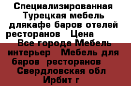 Специализированная Турецкая мебель длякафе,баров,отелей,ресторанов › Цена ­ 5 000 - Все города Мебель, интерьер » Мебель для баров, ресторанов   . Свердловская обл.,Ирбит г.